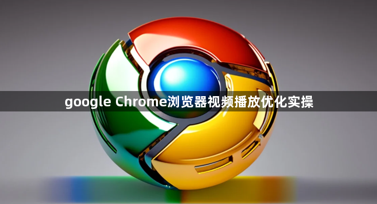 google Chrome浏览器视频播放优化实操1