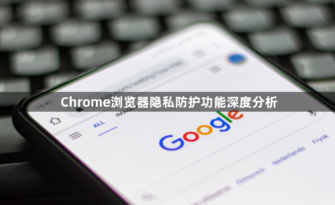Chrome浏览器隐私防护功能深度分析1