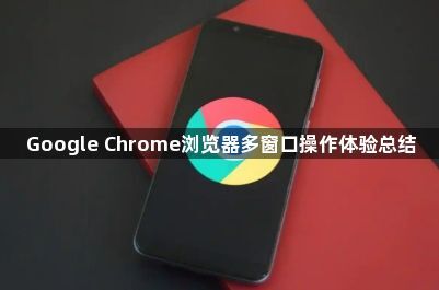 Google Chrome浏览器多窗口操作体验总结1