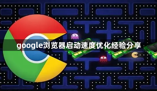 google浏览器启动速度优化经验分享1