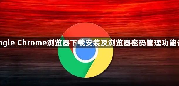 google Chrome浏览器下载安装及浏览器密码管理功能详解1
