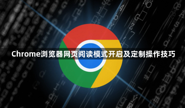 Chrome浏览器网页阅读模式开启及定制操作技巧1