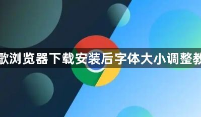 谷歌浏览器下载安装后字体大小调整教程1