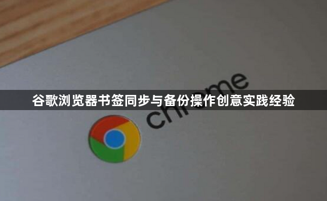 谷歌浏览器书签同步与备份操作创意实践经验1