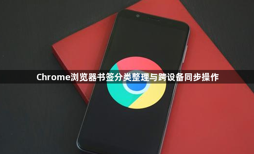 Chrome浏览器书签分类整理与跨设备同步操作1