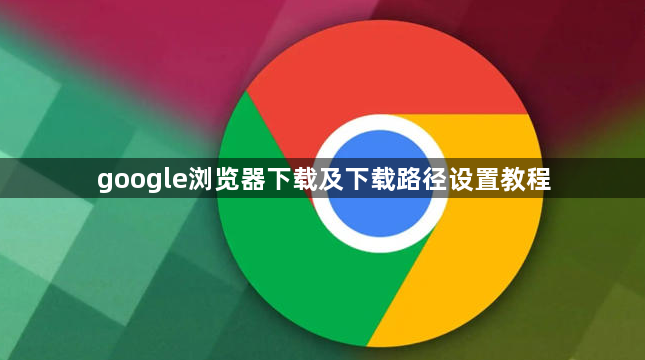 google浏览器下载及下载路径设置教程1