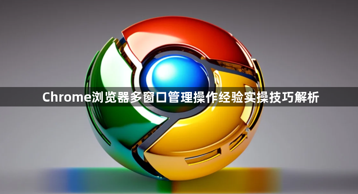 Chrome浏览器多窗口管理操作经验实操技巧解析1