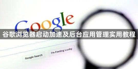 谷歌浏览器启动加速及后台应用管理实用教程1