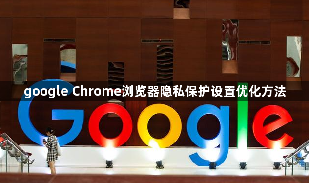 google Chrome浏览器隐私保护设置优化方法1