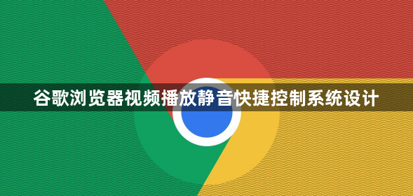 谷歌浏览器视频播放静音快捷控制系统设计1