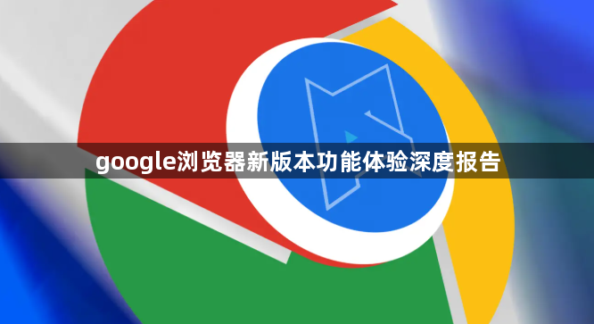 google浏览器新版本功能体验深度报告1
