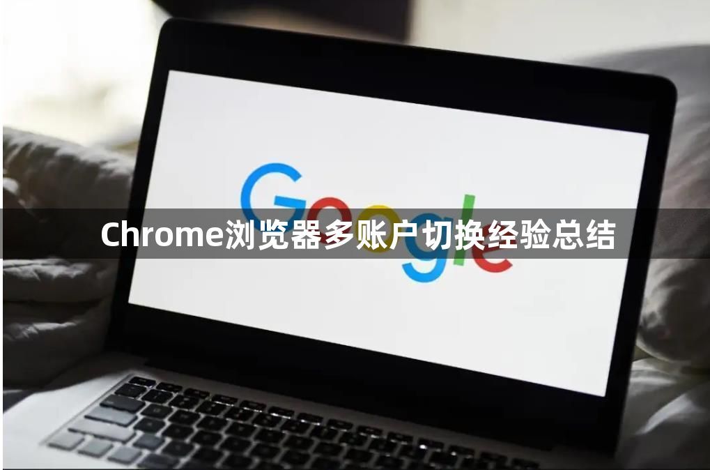 Chrome浏览器多账户切换经验总结1