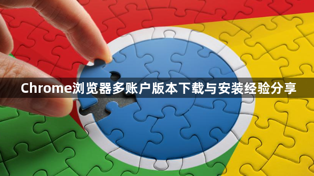 Chrome浏览器多账户版本下载与安装经验分享1