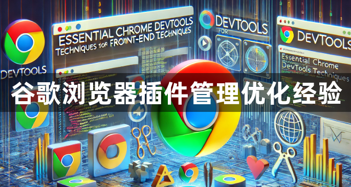 谷歌浏览器插件管理优化经验1