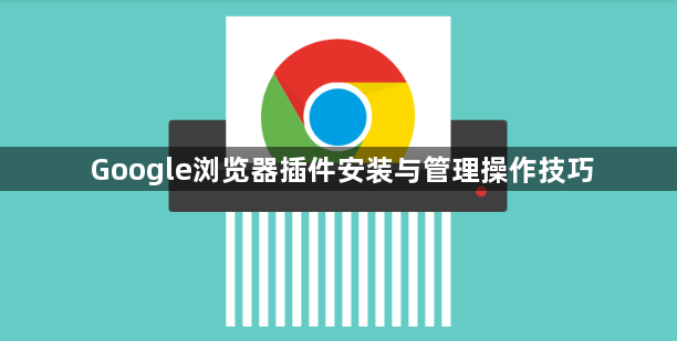 Google浏览器插件安装与管理操作技巧1