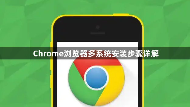 Chrome浏览器多系统安装步骤详解1