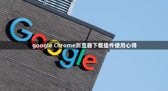 google Chrome浏览器下载插件使用心得1