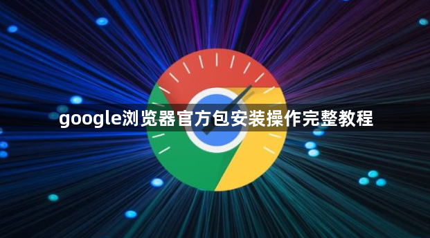 google浏览器官方包安装操作完整教程1