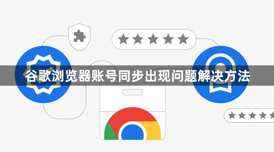 谷歌浏览器账号同步出现问题解决方法1