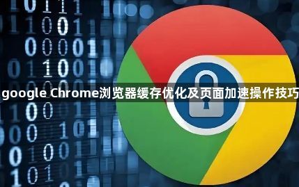 google Chrome浏览器缓存优化及页面加速操作技巧1