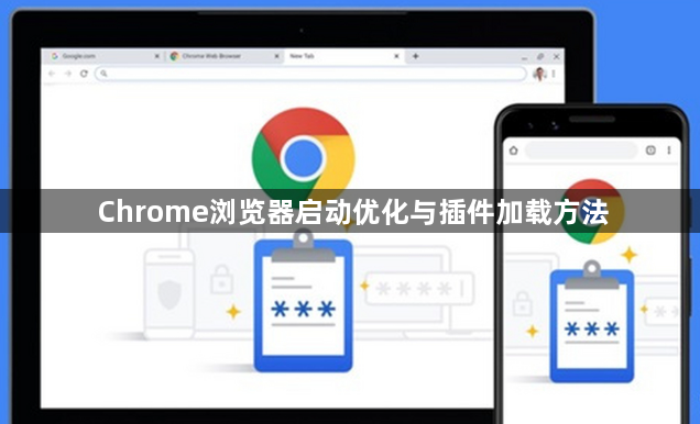 Chrome浏览器启动优化与插件加载方法1