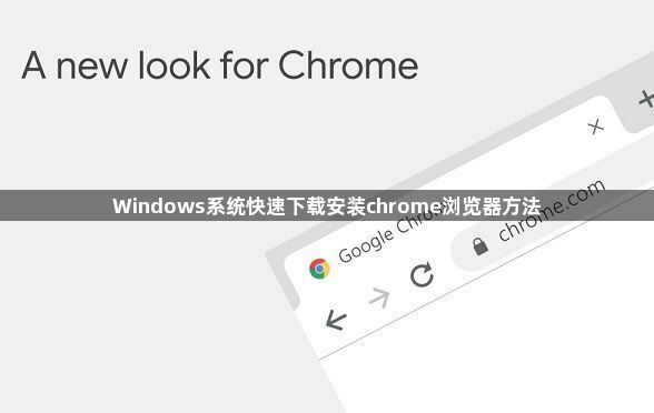 Windows系统快速下载安装chrome浏览器方法1