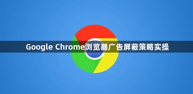 Google Chrome浏览器广告屏蔽策略实操1