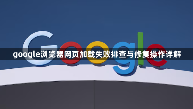 google浏览器网页加载失败排查与修复操作详解1