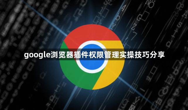 google浏览器插件权限管理实操技巧分享1