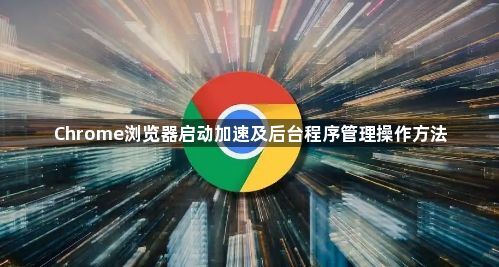 Chrome浏览器启动加速及后台程序管理操作方法1