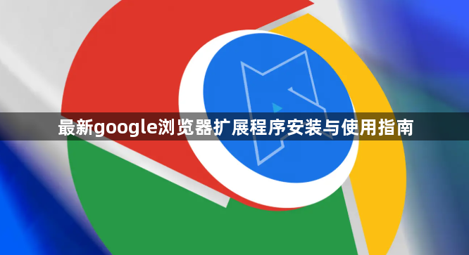 最新google浏览器扩展程序安装与使用指南1