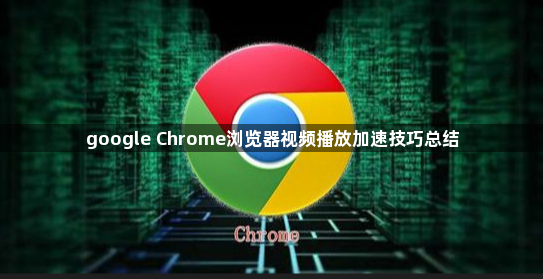 google Chrome浏览器视频播放加速技巧总结1
