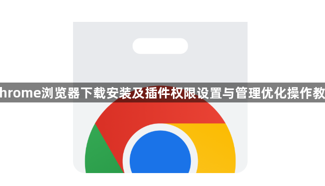 Chrome浏览器下载安装及插件权限设置与管理优化操作教程1