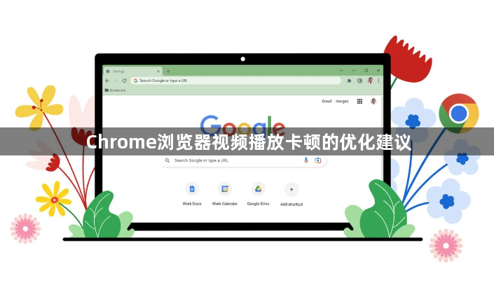 Chrome浏览器视频播放卡顿的优化建议1