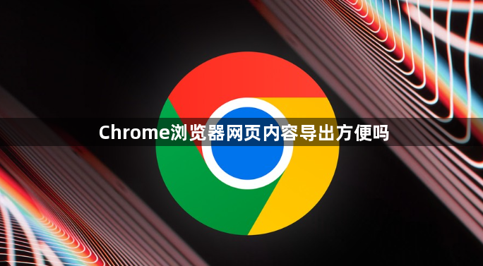 Chrome浏览器网页内容导出方便吗1