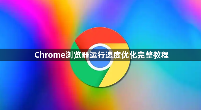 Chrome浏览器运行速度优化完整教程1