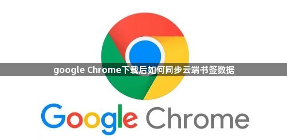 google Chrome下载后如何同步云端书签数据1