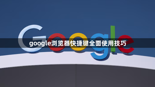 google浏览器快捷键全面使用技巧1