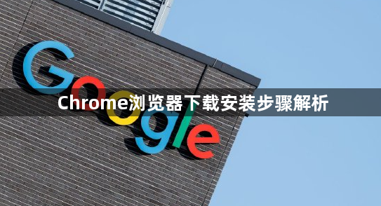 Chrome浏览器下载安装步骤解析1