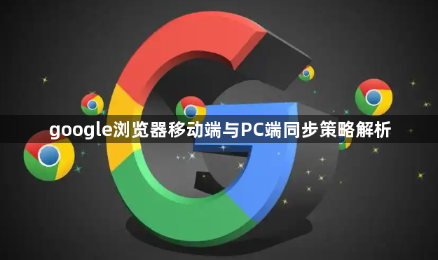google浏览器移动端与PC端同步策略解析1