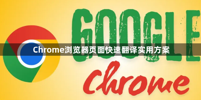 Chrome浏览器页面快速翻译实用方案1