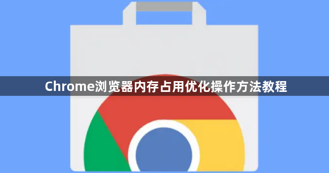 Chrome浏览器内存占用优化操作方法教程1