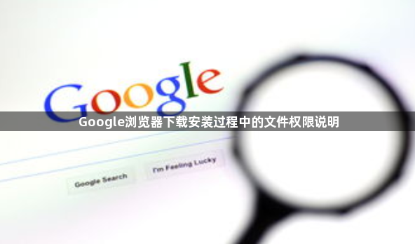 Google浏览器下载安装过程中的文件权限说明1