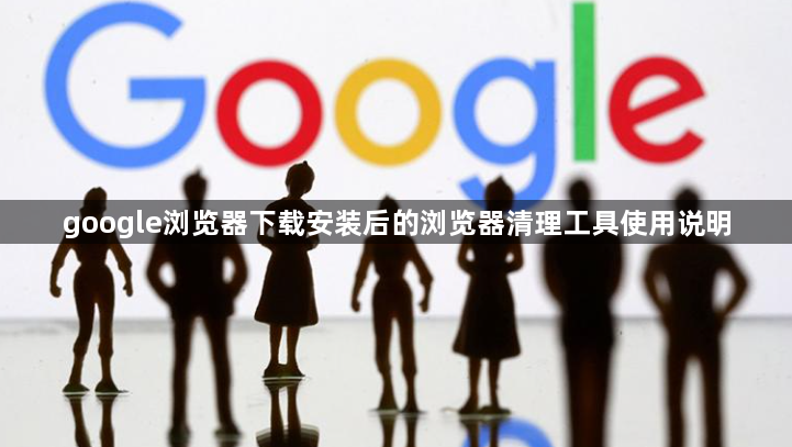 google浏览器下载安装后的浏览器清理工具使用说明1