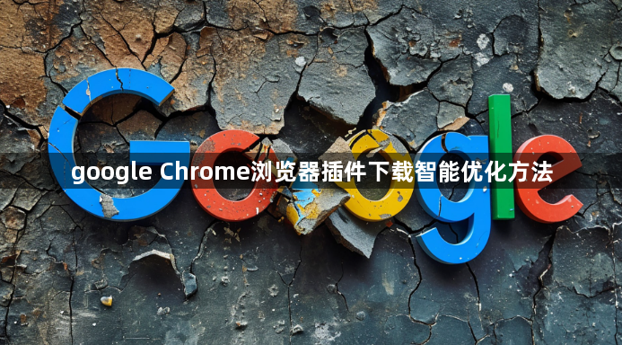 google Chrome浏览器插件下载智能优化方法1