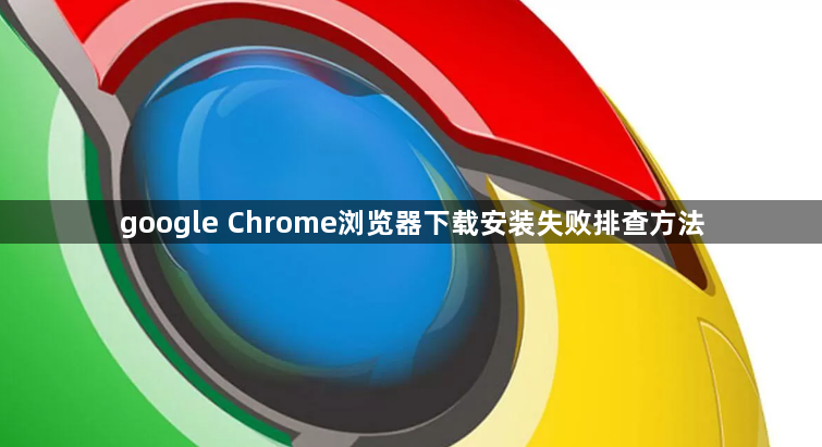google Chrome浏览器下载安装失败排查方法1