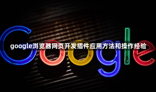 google浏览器网页开发插件应用方法和操作经验1