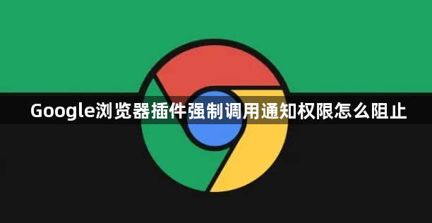 Google浏览器插件强制调用通知权限怎么阻止1