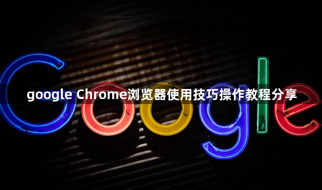 google Chrome浏览器使用技巧操作教程分享1