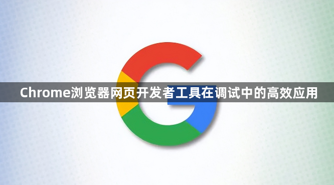 Chrome浏览器网页开发者工具在调试中的高效应用1